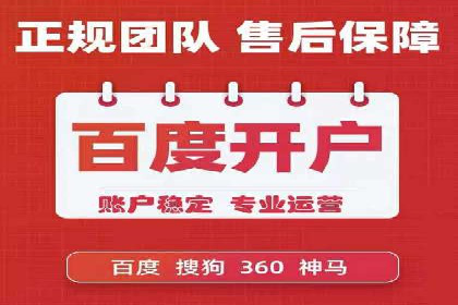 如何成功开设百度竞价个人账户
